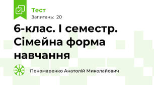 6-клас. І семестр. Сімейна форма навчання