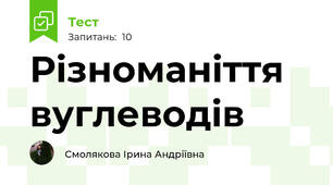 Різноманіття вуглеводів