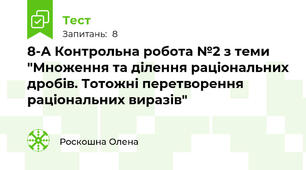 8-А Контрольна робота №2 з теми "Множення та ділення раціональних дробів. Тотожні перетворення раціональних виразів"