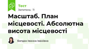  Масштаб. План місцевості. Абсолютна висота місцевості