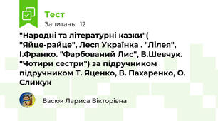 "Народні та літературні казки"( "Яйце-райце", Леся Українка . "Лілея", І.Франко. "Фарбований Лис", В.Шевчук. "Чотири сестри") за підручником підручником Т. Яценко, В. Пахаренко, О. Слижук