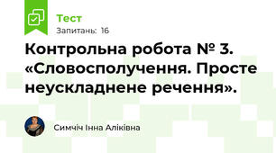 Контрольна робота № 3.  «Словосполучення. Просте неускладнене речення».