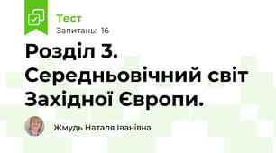 Розділ 3. Середньовічний світ Західної Європи.