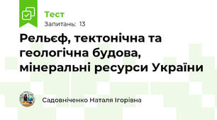Рельєф, тектонічна та геологічна будова, мінеральні ресурси України
