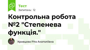  Контрольна робота №2 "Степенева функція."