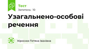 Узагальнено-особові речення