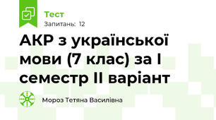 АКР з української мови (7 клас) за І семестр ІІ варіант