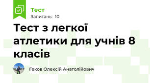 Тест з легкої атлетики для учнів 8 класів