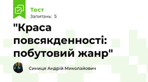 "Краса повсякденності: побутовий жанр"