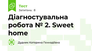 Діагностувальна робота № 2. Sweet home