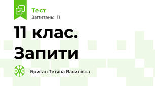 11 клас. Запити