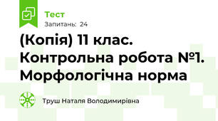 (Копія) 11 клас. Контрольна робота №1. Морфологічна норма