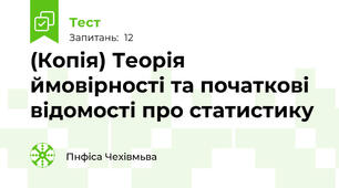 (Копія) Теорія ймовірності та початкові відомості про статистику