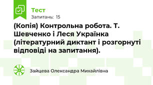 (Копія) Контрольна робота. Т. Шевченко і Леся Українка (літературний диктант і розгорнуті відповіді на запитання).