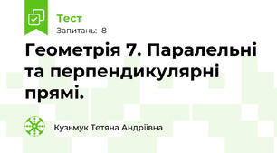 Геометрія 7. Паралельні та перпендикулярні прямі.