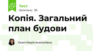Копія. Загальний план будови