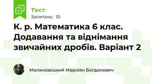 К. р. Математика 6 клас. Додавання та віднімання звичайних дробів. Варіант 2
