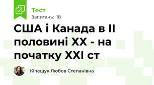 США і Канада в ІІ половині ХХ - на початку ХХІ ст