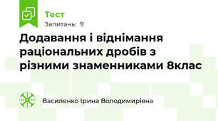  Додавання і віднімання раціональних дробів з різними знаменниками 8клас