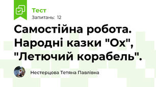 Самостійна робота. Народні казки "Ох", "Летючий корабель".