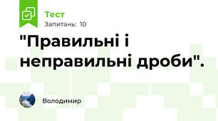  "Правильні і неправильні дроби". 