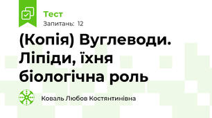 (Копія) Вуглеводи. Ліпіди, їхня біологічна роль