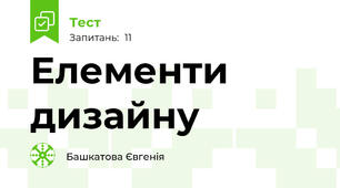 Елементи  дизайну