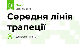 Середня лінія трапеції