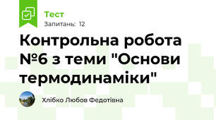 Контрольна робота №6 з теми "Основи термодинаміки"