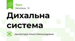 Дихальна система