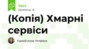 (Копія) Хмарні сервіси