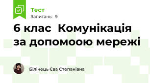  6 клас  Комунікація за допомоою мережі