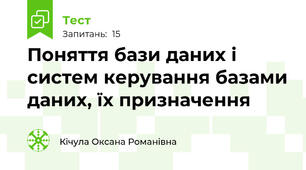 Поняття бази даних і систем керування базами даних, їх призначення