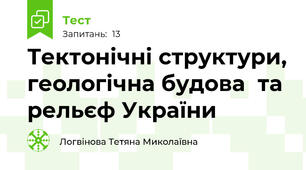  Тектонічні структури, геологічна будова  та рельєф України