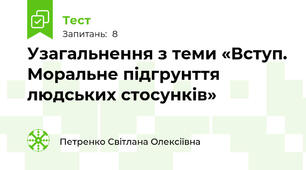 Узагальнення з теми «Вступ. Моральне підгрунття людських стосунків»