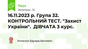 16.11.2023 р. Група 32.  КОНТРОЛЬНИЙ ТЕСТ. "Захист України".  ДІВЧАТА 3 курс.