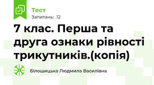 7 клас. Перша та друга ознаки рівності трикутників.(копія)