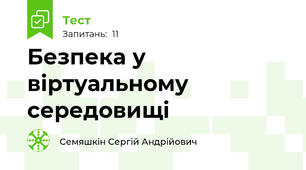 Безпека у віртуальному середовищі
