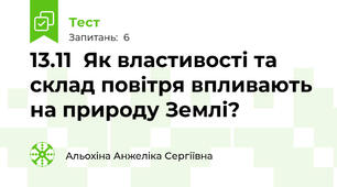 13.11  Як властивості та склад повітря впливають на природу Землі?