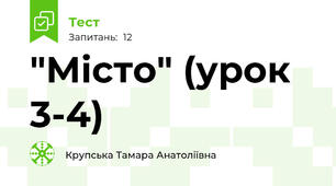 "Місто" (урок 3-4)