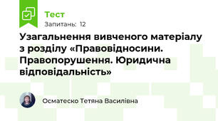 Узагальнення вивченого матеріалу з розділу «Правовідносини. Правопорушення. Юридична відповідальність»