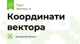 Координати вектора