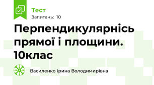  Перпендикулярнісь прямої і площини. 10клас