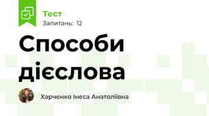 Способи дієслова