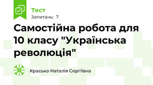 Самостійна робота для  10 класу "Українська революція"