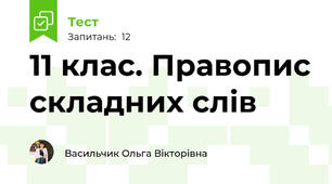   11 клас. Правопис складних слів