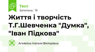 Життя і творчість Т.Г.Шевченка "Думка", "Іван Підкова"