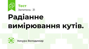 Радіанне вимірювання кутів.