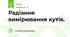 Радіанне вимірювання кутів.