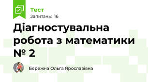 Діагностувальна робота з математики № 2